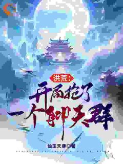 白煜施月瑶是哪部小说的主角 洪荒:开局抢了一个聊天群全文无弹窗