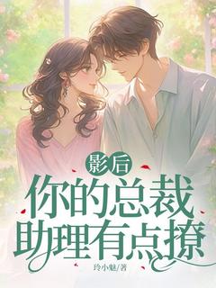 主角郑薇裴若筠小说爆款影后,你的总裁助理有点撩完整版小说