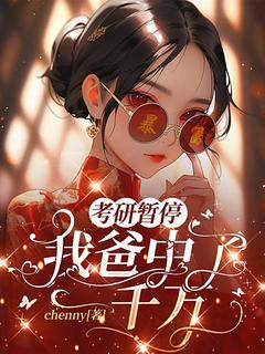 考研暂停，我爸中了一千万(许欣张月)小说全章节目录阅读