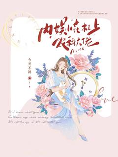 王淑怡小说内娱小花杠上农科大佬免费阅读