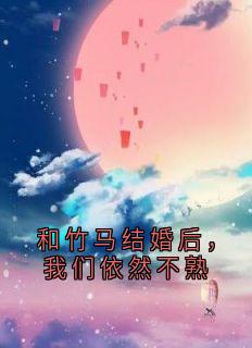 新书推荐和竹马结婚后,我们依然不熟完整版小说-霍峻林舒乔林满最新章节阅读-欧迈阅读网