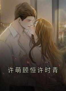 许萌顾恒许萌顾恒许时青小说完整版