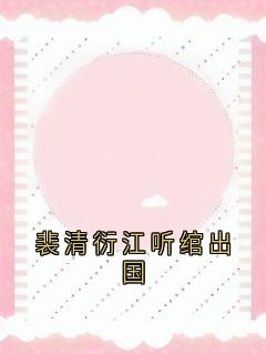 裴清衍江听绾小说裴清衍江听绾出国完整章节