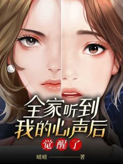 抖音全家听到我的心后觉醒了txt小说阅读-欧迈阅读网
