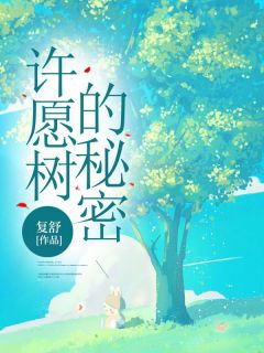 新书推荐许愿树的秘密完整版小说-秦月祁学森最新章节阅读