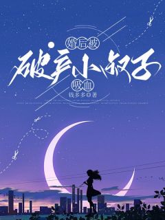 婚后被破产小叔子吸血月月林诚-小说txt全文阅读-欧迈阅读网