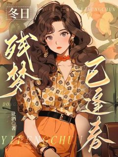 作者让酒写的冬日残梦已逢春小说大结局全章节阅读-欧迈阅读网