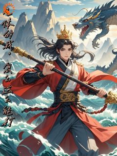 姜无忧姜明小说凡体的我,怎么这么能打完整章节-欧迈阅读网