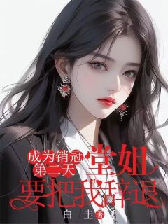 优质新书成为销冠第二天,堂姐要把我辞退最新章节小说全文阅读