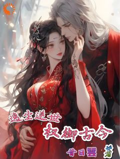 老书虫推荐逸尘逆世：权御古今 在线阅读-欧迈阅读网