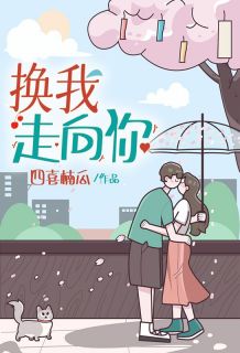 抖音爆款小说换我走向你霍楠卢瑾渊免费txt全文阅读-欧迈阅读网