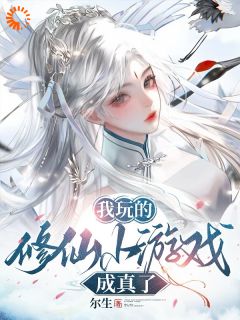 抖音小说我玩的修仙小游戏成真了陆浮游苏淮清全文txt-欧迈阅读网