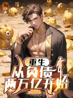老书虫看了N遍的重生,从负债两万亿开始最新章节