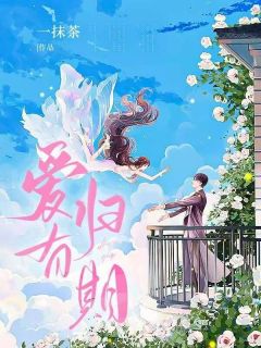 完整版爱有归期浅浅裴谨言小说免费在线阅读-欧迈阅读网