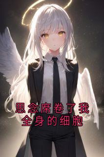 书荒必备思念席卷了我全身的细胞全文章节阅读-欧迈阅读网