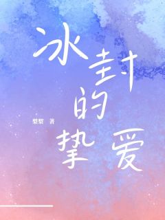 精选好书冰封的挚爱无删减版全文在线