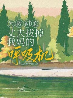 为救初恋,丈夫拔掉我妈的呼吸机林贝贝陈深卿卿-小说txt全文阅读