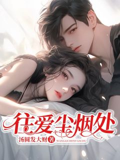 (抖音)往爱尘烟处 主角萧郁林鸣迟喃