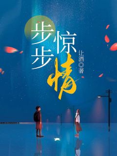 步步惊情完整版-宋昭仪谢锦陈晚晚在线全文阅读