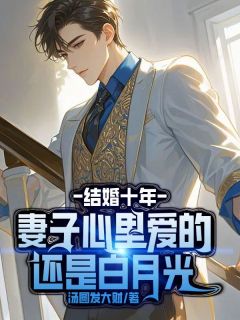 结婚十年,妻子心里爱的还是白月光在线阅读 郁灵林昂阿远免费小说精彩章节