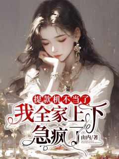 免费完结小说提款机不当了,我全家上下急疯了李宴桉桉无弹窗免费阅读