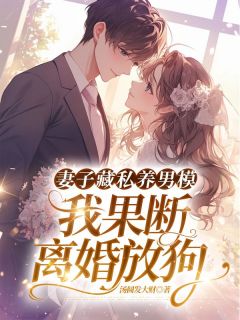 妻子藏私养男模,我果断离婚放狗林宸姜绵免费阅读-妻子藏私养男模,我果断离婚放狗汤圆发大财小说