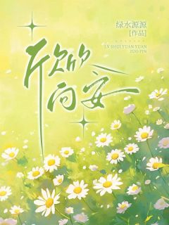 殷浩周好好乔安欣欣向安全文(殷浩周好好乔安)章节免费阅读