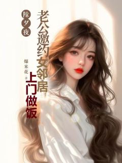 除夕夜,老公邀约女邻居上门做饭陈阳徐晴林雪全章节在线阅读-欧迈阅读网