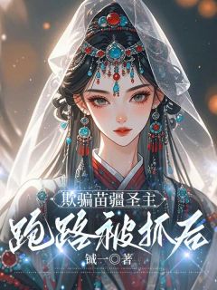 沈青涯宋浮云小说<欺骗苗疆圣主跑路被抓后>全文在线阅读