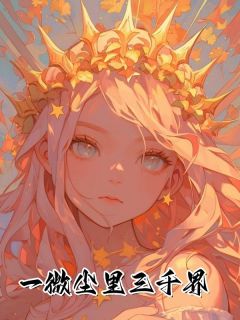 精品小说一微尘里三千界全文目录畅读