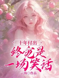 抖音爆款魏清欢宋时宴林青禾小说免费阅读-欧迈阅读网