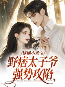 私藏读物难哄,野痞太子爷要哭了许枝俏周琮完结版免费阅读