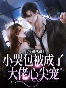 公主金安的小说将错就错姜桃主角是姜桃慕汀洲