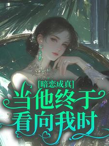 南絮谢京肆是哪部小说的主角 谢京肆南絮全文无弹窗