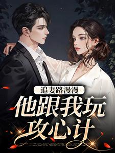 追妻路漫漫桑宁完整版免费阅读,桑宁张一政小说大结局在哪看-欧迈阅读网