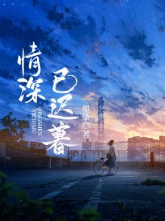 主角阮雅裴周的小说作者墨染-欧迈阅读网