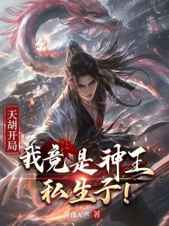 天胡开局:我竟是神王私生子!凌天慕容雪小说全文章节阅读