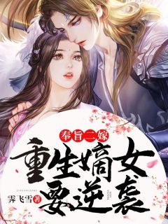 奉旨二嫁,重生嫡女要逆袭章节目录小说-顾清兮陈奕飞免费阅读全文