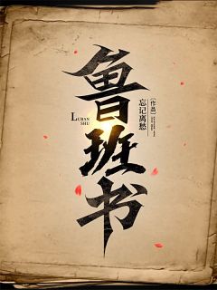 老书虫看了N遍的鲁班书最新章节