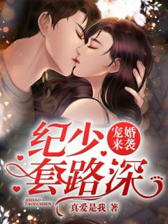 唐软纪墨白小说<宠婚来袭:纪少,套路深!>全文在线阅读