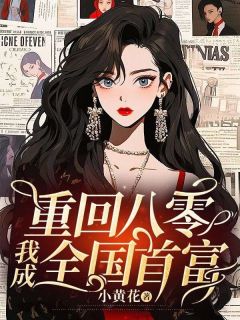 重回八零,我成全国首富宁清茹顾安城大结局在线阅读