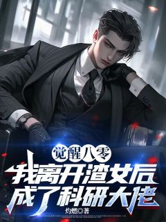 灼燃写的小说觉醒八零,我离开渣女后成了科研大佬林俊然秦燕燕全文阅读-欧迈阅读网