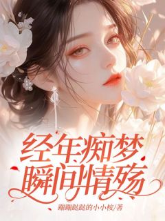经年痴梦，瞬间情殇[抖音]小说-苏柔顾禹安无删减阅读