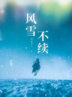 最新小说风雪不续主角李锐张宇沈青青全文在线阅读