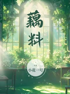 李小花向春燕主角小说藕料抖音文免费阅读全文