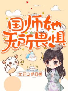 抖音小说国师她无所畏惧雪绯桑麓全文txt-欧迈阅读网