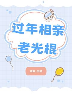 文文王刚小说章节目录阅读-过年相亲老光棍在哪免费看