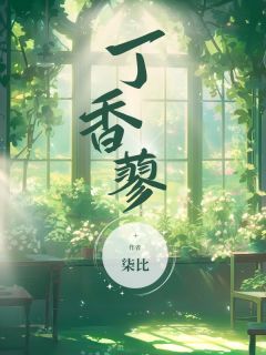 丁香蓼林妍希祁淮铮全章节目录免费阅读