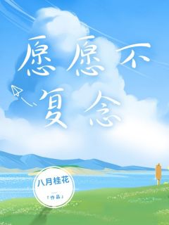 (热推新书)愿愿不复念许愿路驰无弹窗阅读