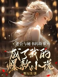 爆款热文宋时越祝意欢在线阅读-老公与秘书的故事成了我的爆款小说全章节列表-欧迈阅读网